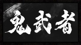 onimusha banner.jpg onimusha banner.jpg